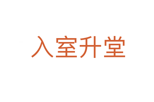 入室升堂