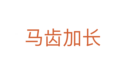 马齿加长