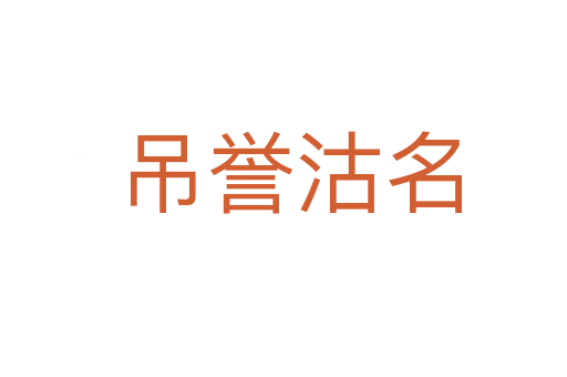 吊誉沽名