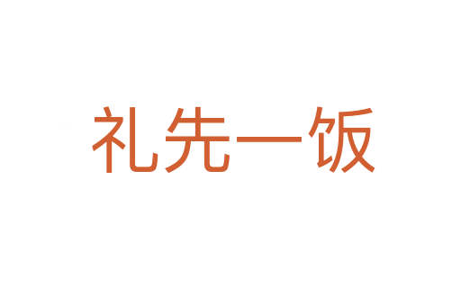 礼先一饭