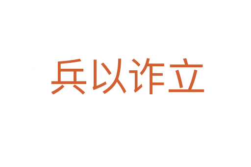 兵以诈立