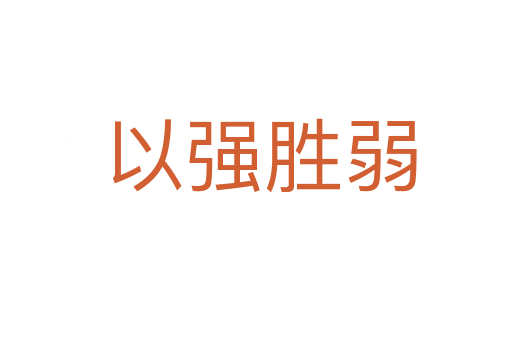 以强胜弱