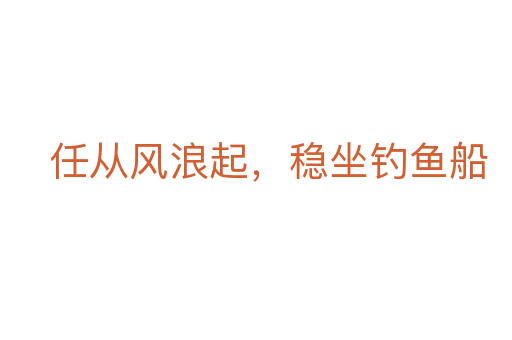 任从风浪起,稳坐钓鱼船