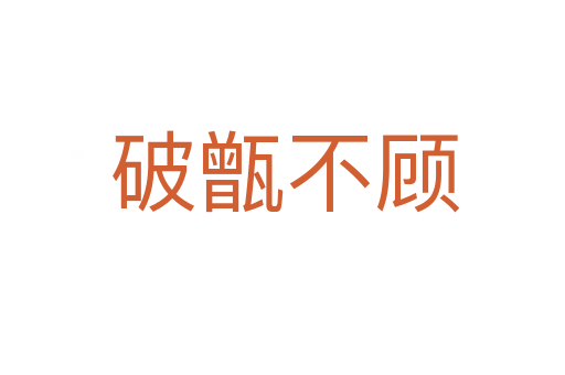 破甑不顾