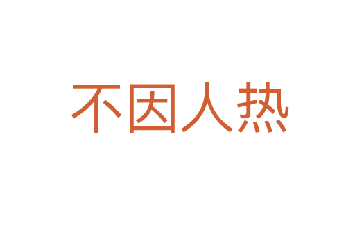 不因人热