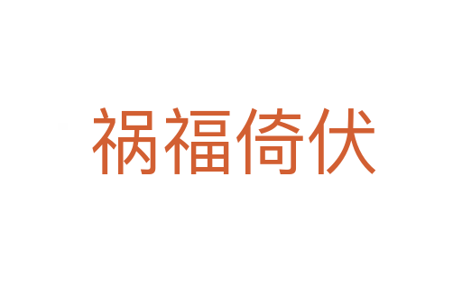 祸福倚伏