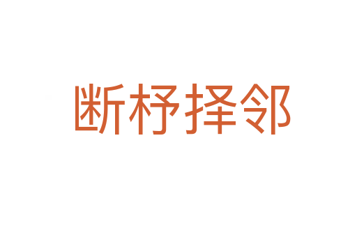 断杼择邻