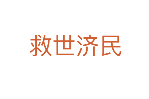 救世济民