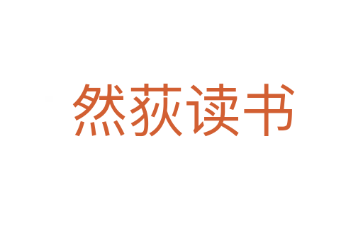 然荻读书