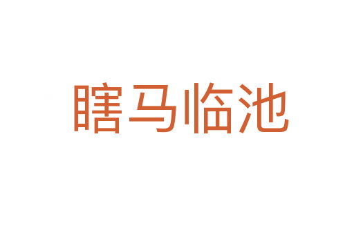 瞎马临池