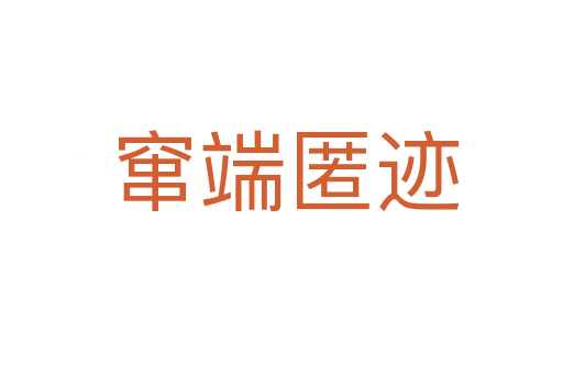 窜端匿迹