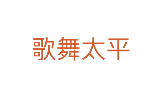 歌舞太平