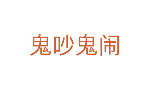 鬼吵鬼闹