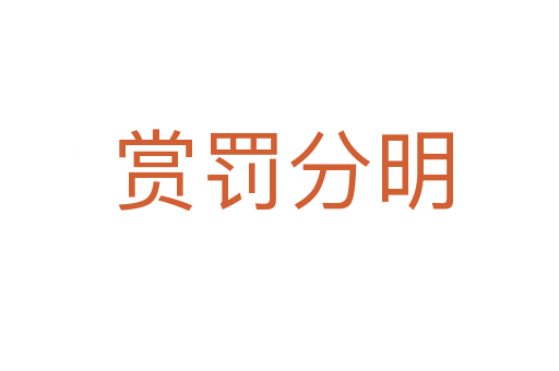赏罚分明