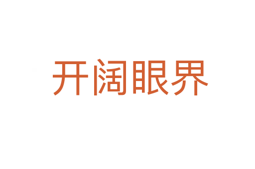 开阔眼界