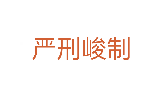 严刑峻制