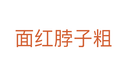 面红脖子粗