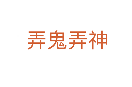 弄鬼弄神