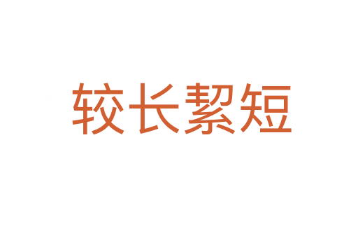较长絜短