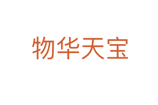 物华天宝