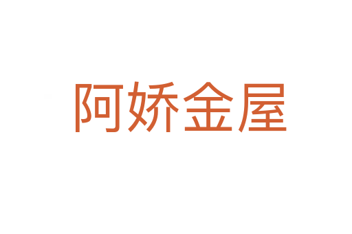 阿娇金屋
