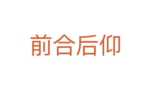 前合后仰
