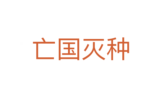 亡国灭种