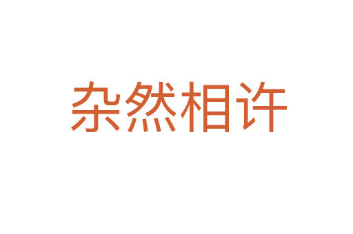 杂然相许
