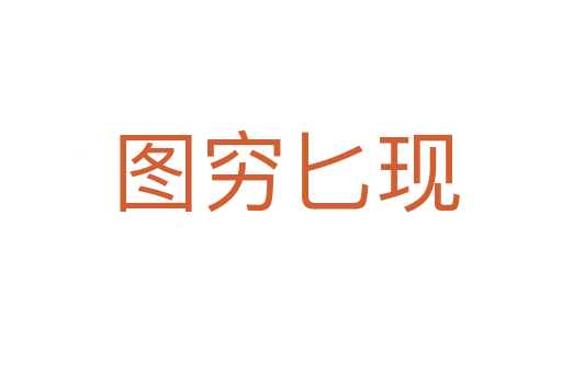 图穷匕现