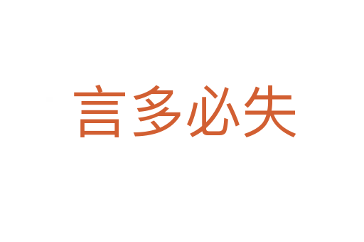 言多必失