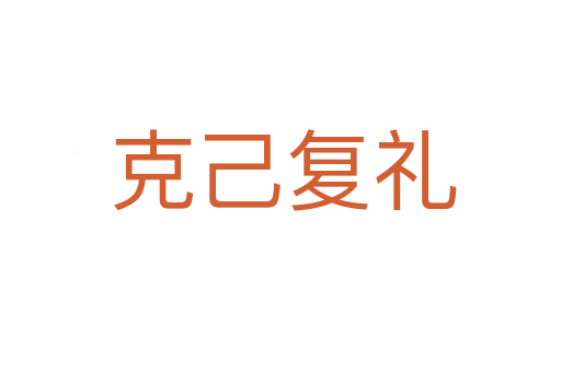 克己复礼