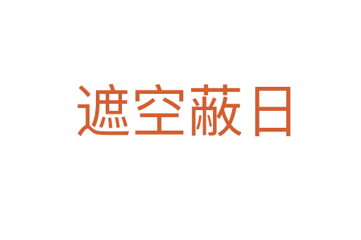 遮空蔽日