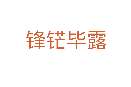 锋铓毕露