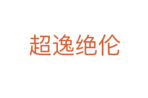 超逸绝伦