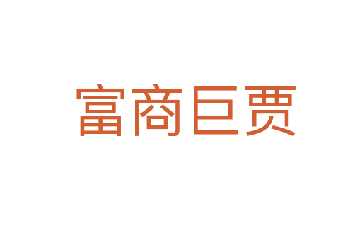 富商巨贾