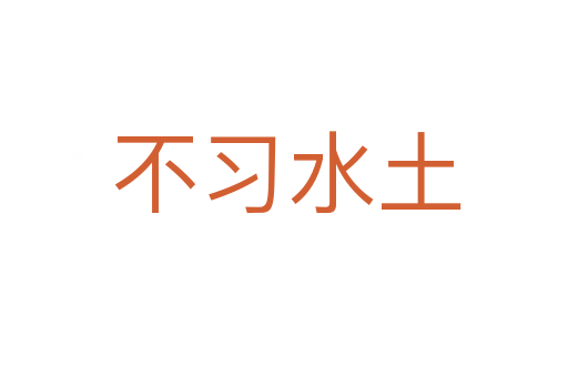 不习水土