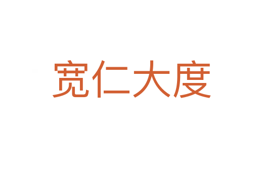 宽仁大度