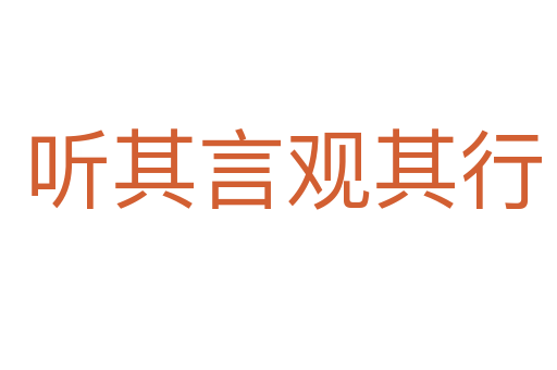 听其言观其行
