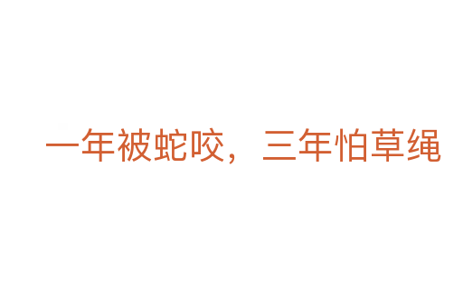 一年被蛇咬,三年怕草绳