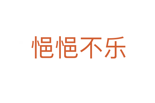悒悒不乐