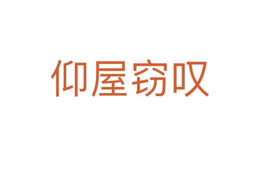 仰屋窃叹