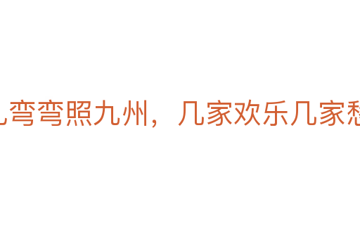 月儿弯弯照九州,几家欢乐几家愁