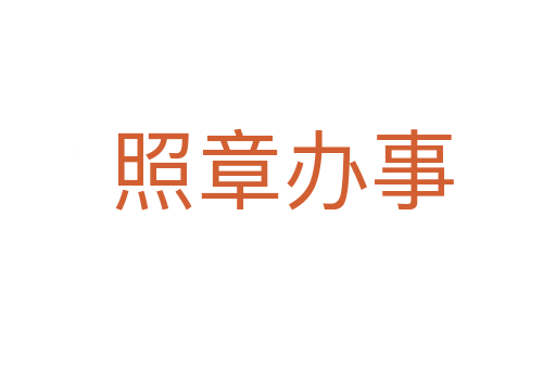 照章办事