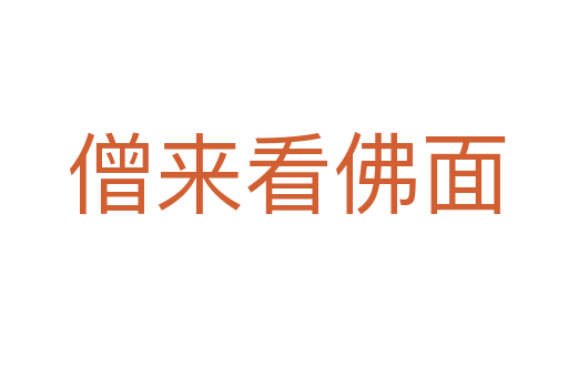 僧来看佛面