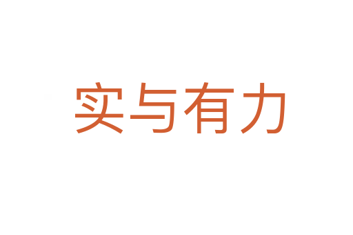 实与有力