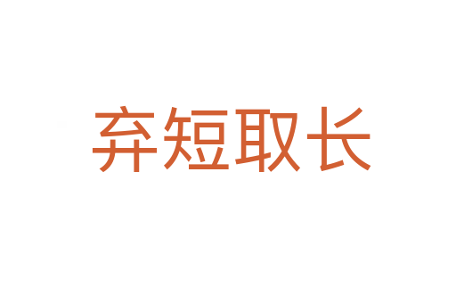弃短取长