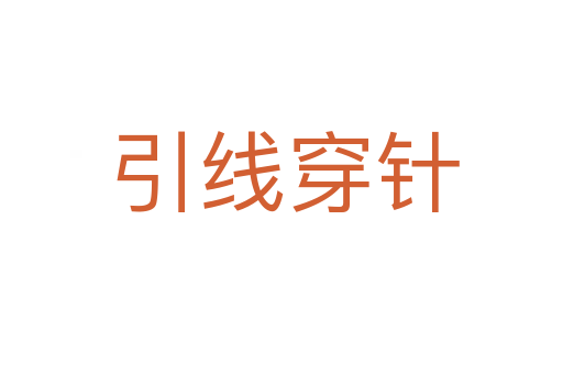 引线穿针
