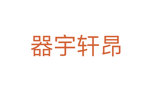 器宇轩昂