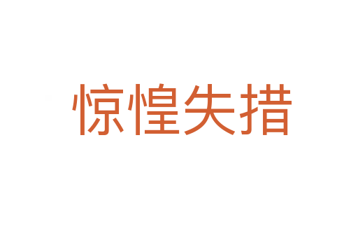 惊惶失措
