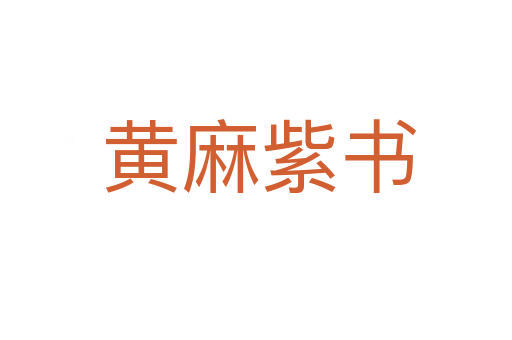 黄麻紫书